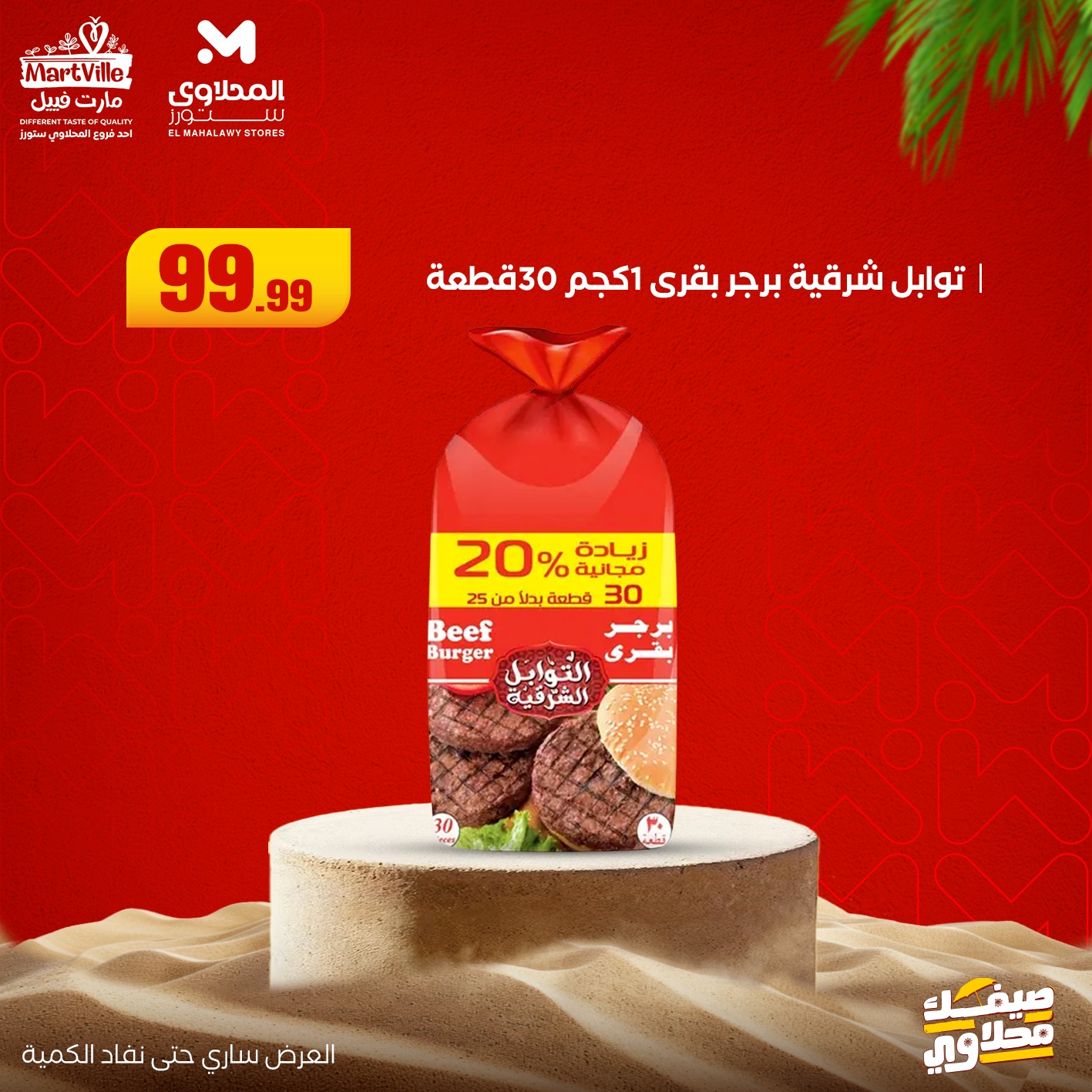 el-mahallawy offers from 13jul to 3jun 2025 عروض المحلاوي من 13 يوليو حتى 3 يونيو 2025 صفحة رقم 1